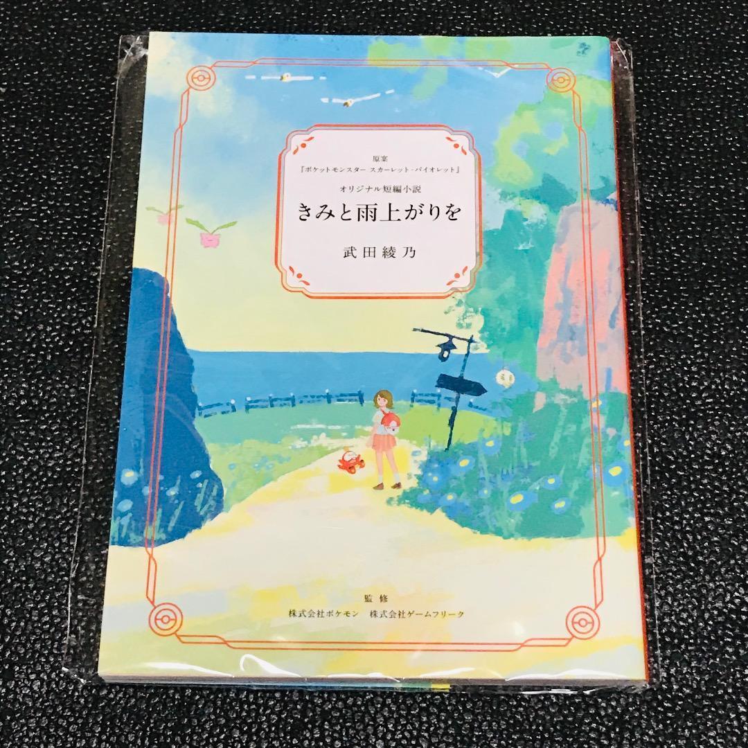 ポケモンセンター 非売品 特典 ノベルティ スカーレット バイオレット 冊子 フライヤー オリジナル短編小説 きみと雨上がりを 武田綾乃拍卖