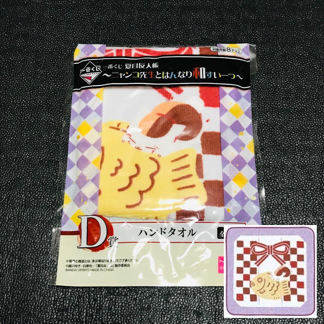 和スイーツ 一番くじ 夏目友人帳 ニャンコ先生 はんなり和すいーつ D賞 ハンドタオル タオル 非売品 プライズ拍卖