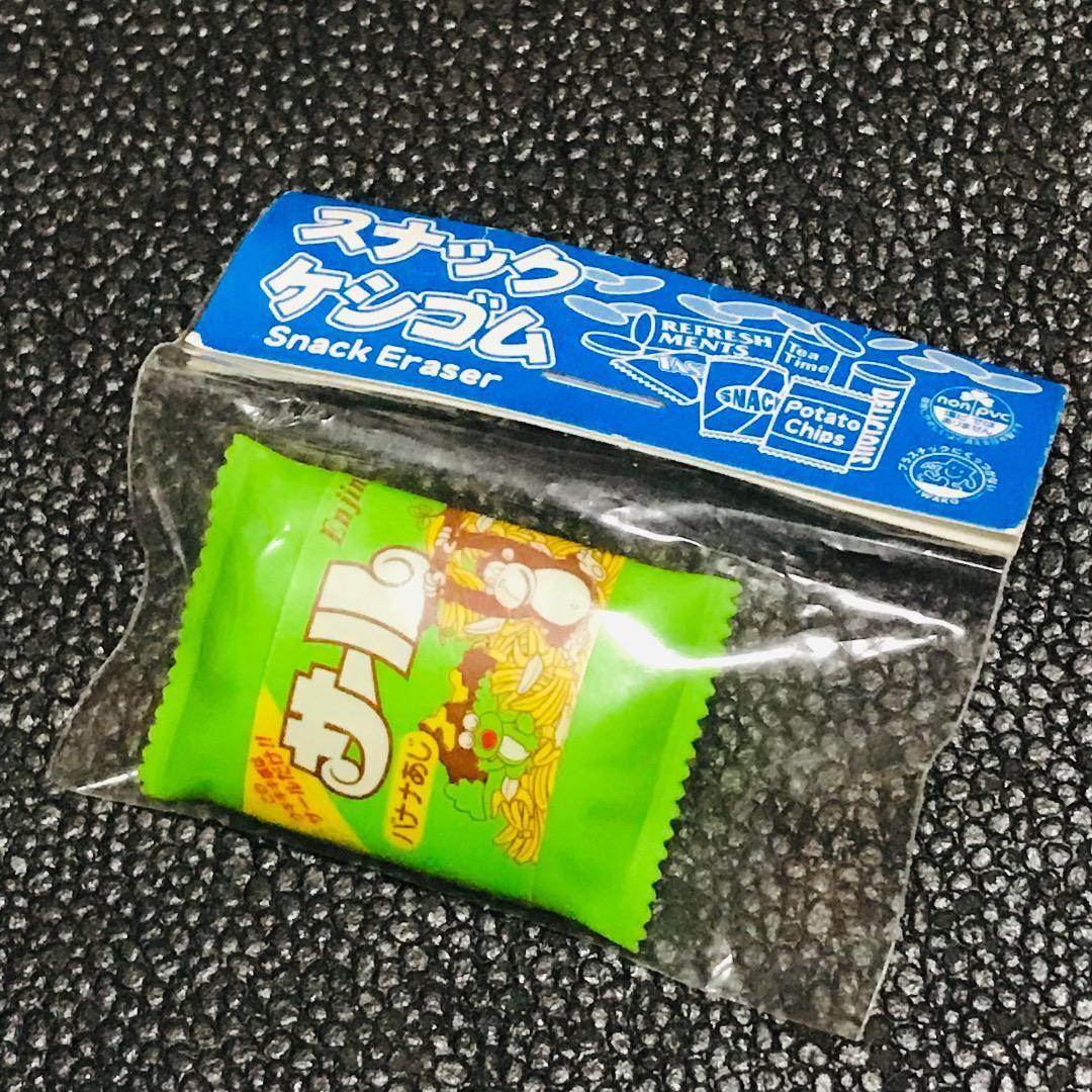 ステーショナリー 文房具 スナック 消しゴム サール バナナあじ カール マスコット ミニチュアチャーム 平成レトロ 昭和 当時物 ガチャ拍卖