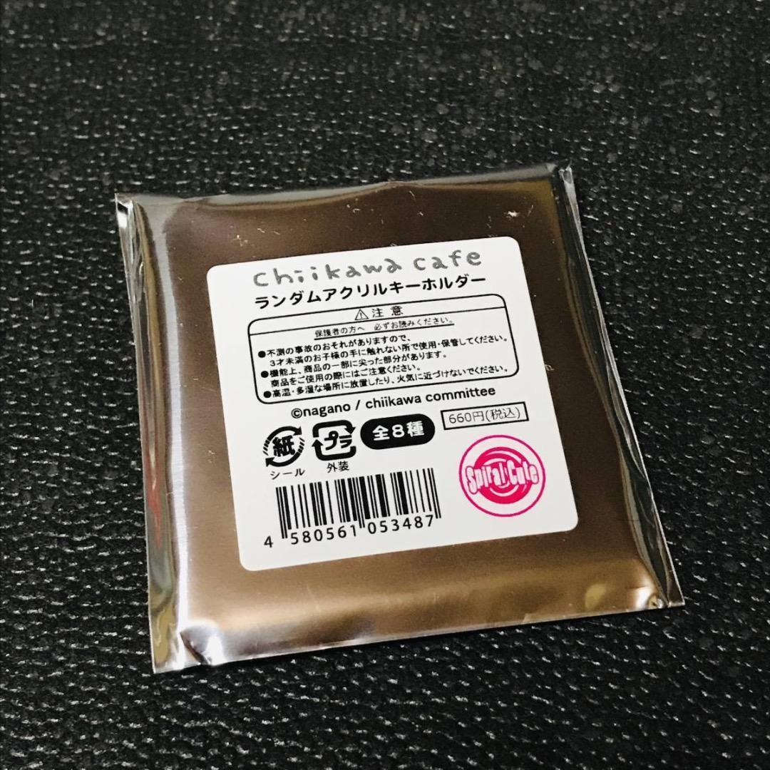 未開封 ちいかわ アクリルキーホルダー コレクション マスコット ちいかわらんど レストラン 飯店 カフェ ガチャ カプセル くじ ナガノ拍卖