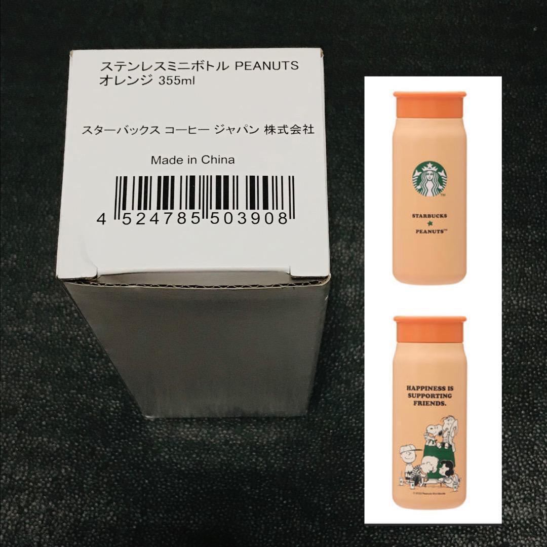 オレンジ ステンレスミニボトル SNOOPY TOWN スヌーピー タウン PEANUTS スターバックス STARBUCKS ステンレス ロゴボトル 水筒 タンブラー拍卖