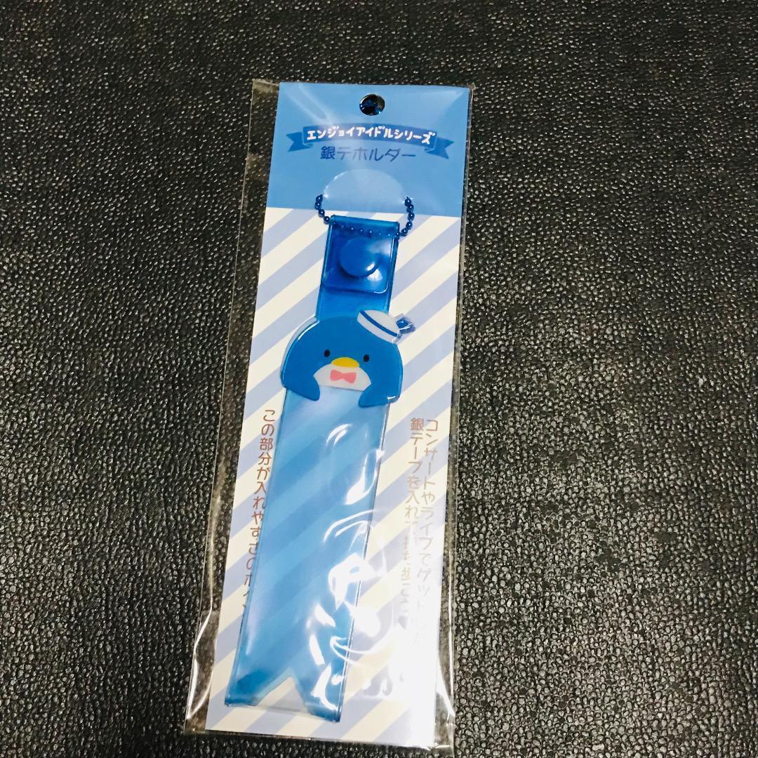 タキシードサム ブルー 青 サンリオ 推し活 エンジョイアイドル 銀テープ ホルダー キーホルダー 収納 ケース ストラップ拍卖