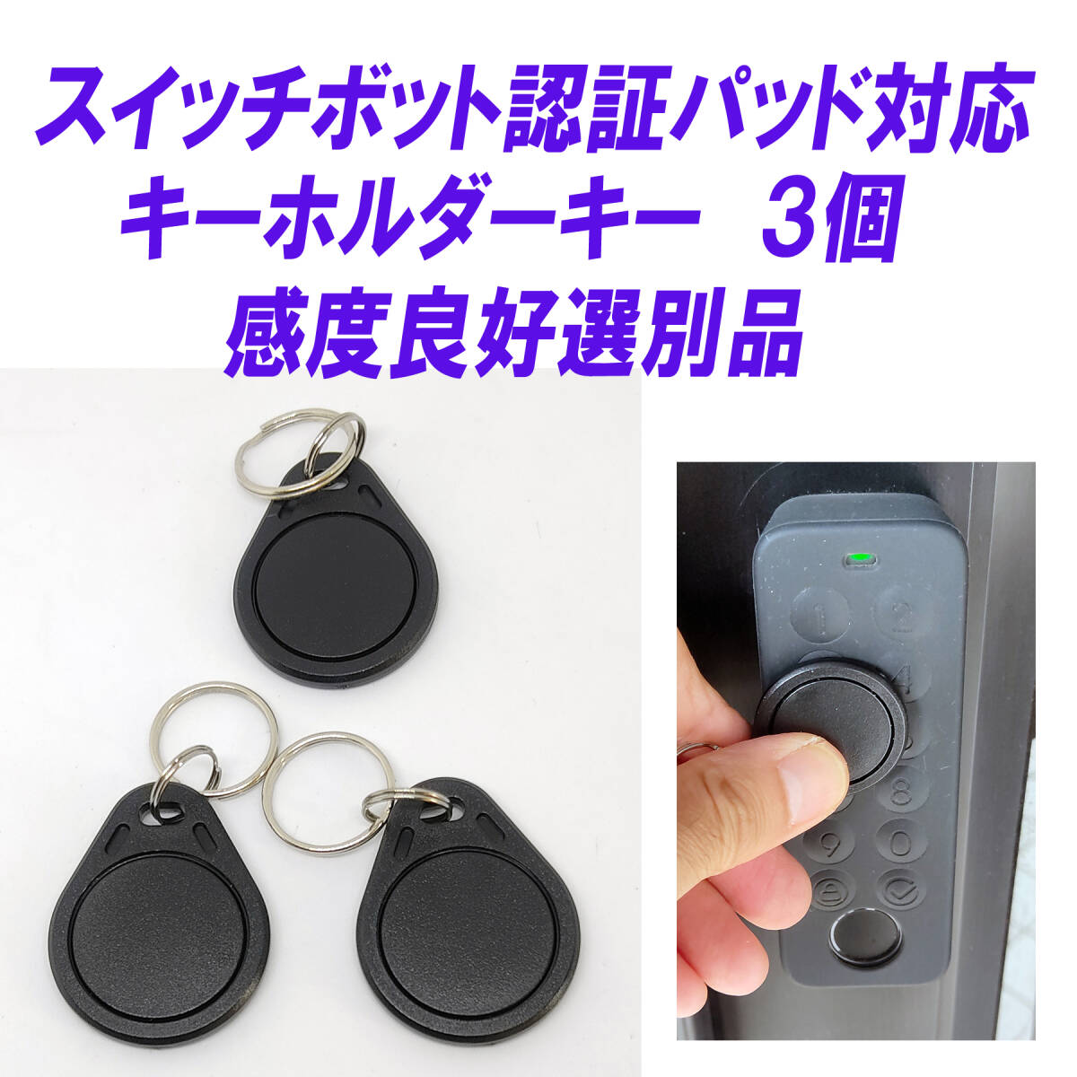 SwitchBot スマートロック SwitchBot 指紋認証パッド 対応 キーホルダーキー 3個 コインキー テスト済 カードキーより便利 感度選別品拍卖