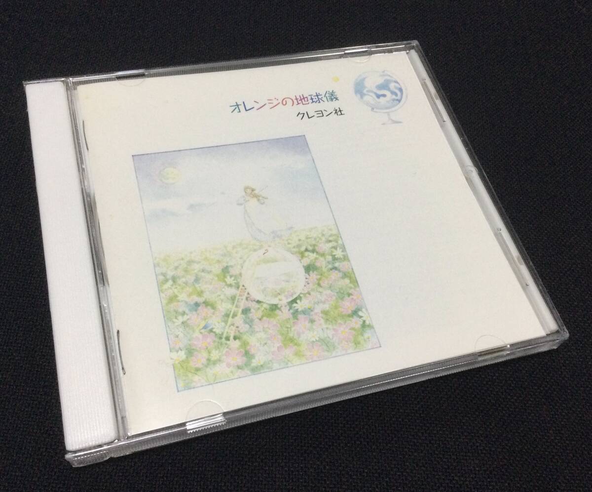 即決 CD クレヨン社 オレンジの地球儀 加藤秀樹 柳沼由紀江拍卖