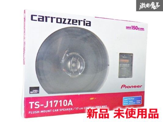【新品未使用品】carrozzeria カロッツェリア TS-J1710A 17cm2ウェイスピーカー 高品位クロスオーバーネットワーク 棚20I拍卖