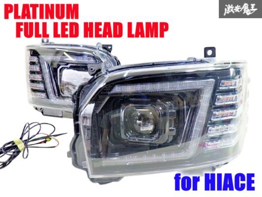 COPLUS 200系 ハイエース 後期 フルLEDヘッドライト 左右セット 20-TY001/20-TY002 4型 5型 6型 プロジェクター インナーブラック 棚23I拍卖