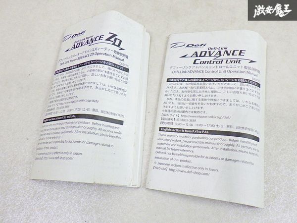 Defi デフィ Advance アドバンス Defi Link Meter AdvanceZD / Defi Link Advance Control Unit 説明書 棚19C1拍卖