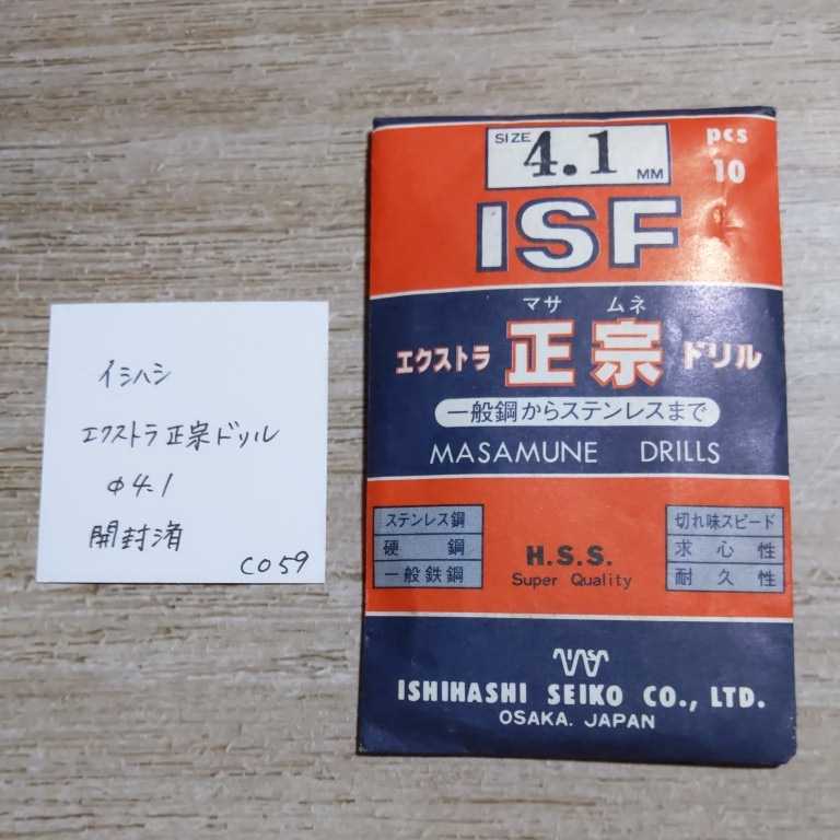 CO59 開封済未使用 イシハシ ISF エクストラ正宗ドリル ステンレス 4.1拍卖