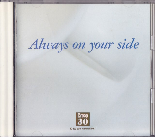 Always On Your Side / オールウェイズ・オン・ユア・サイド 森永乳業 クリープ30thアニバーサリー /中 古CD!!78299/C拍卖