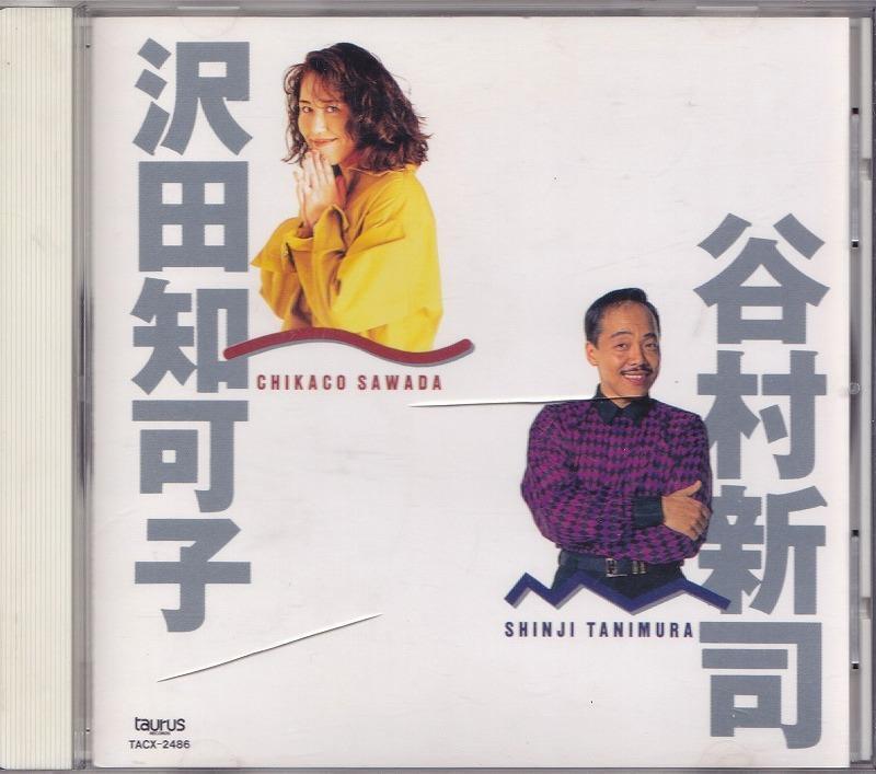 沢田知可子 / 谷村新司 /中古CD!!43781//拍卖