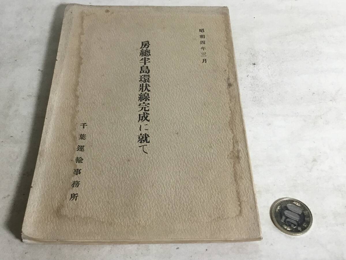 昭和四年四月『安房線建設概要』鐵道省 昭和4年4月15日発行 非売品拍卖