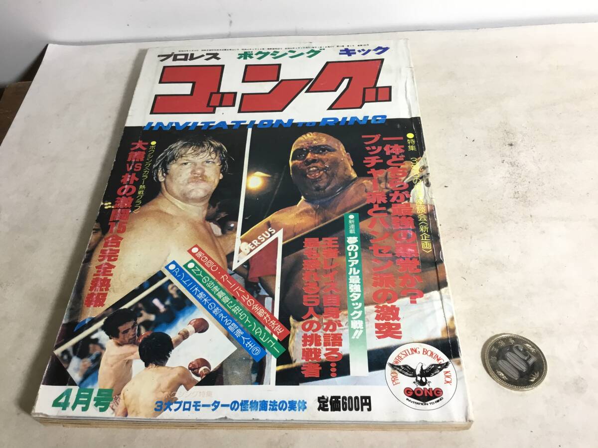 プロレス//ボクシング/キック『ゴング』VOL.14 NO.4 日本スポーツ出版社 昭和56年 拍卖