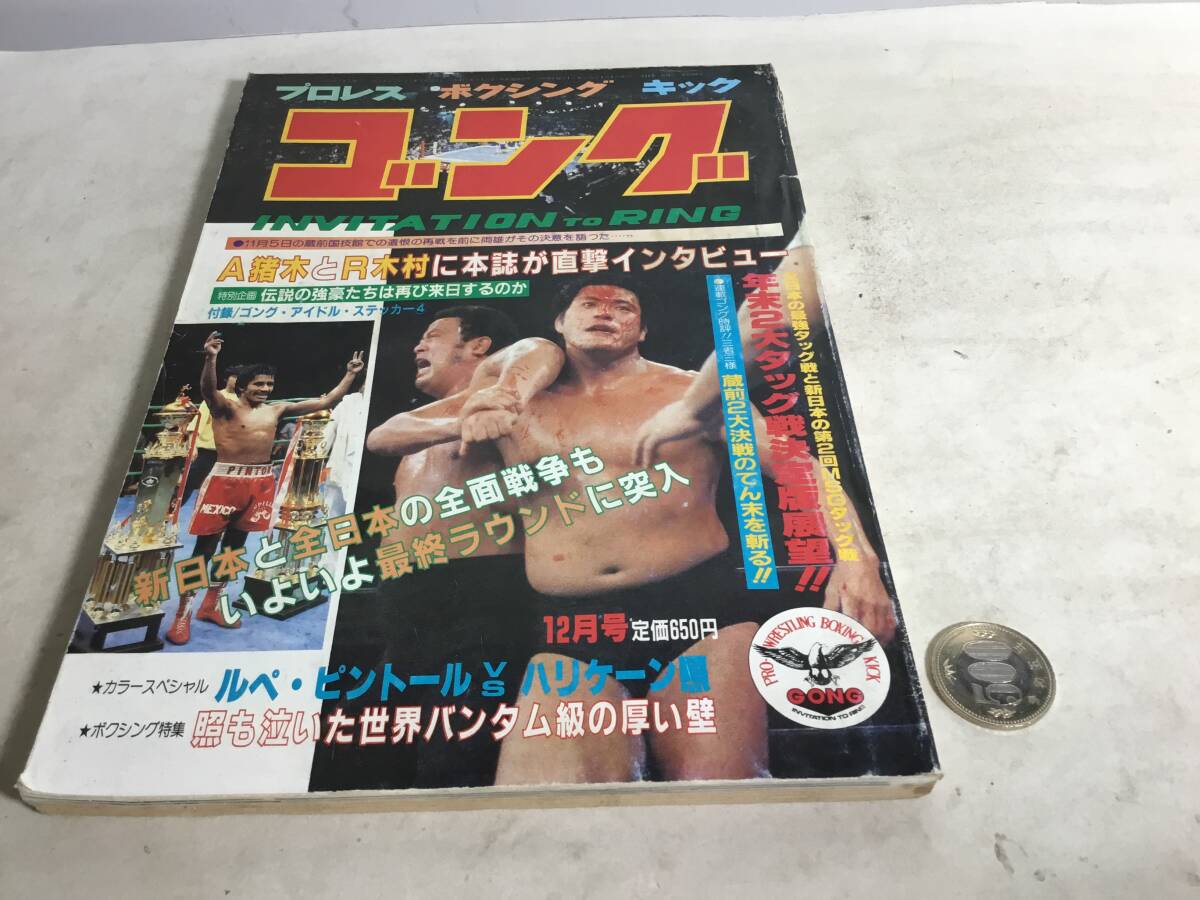 プロレス//ボクシング/キック『ゴング』VOL.14 NO.12 日本スポーツ出版社 昭和56年 拍卖