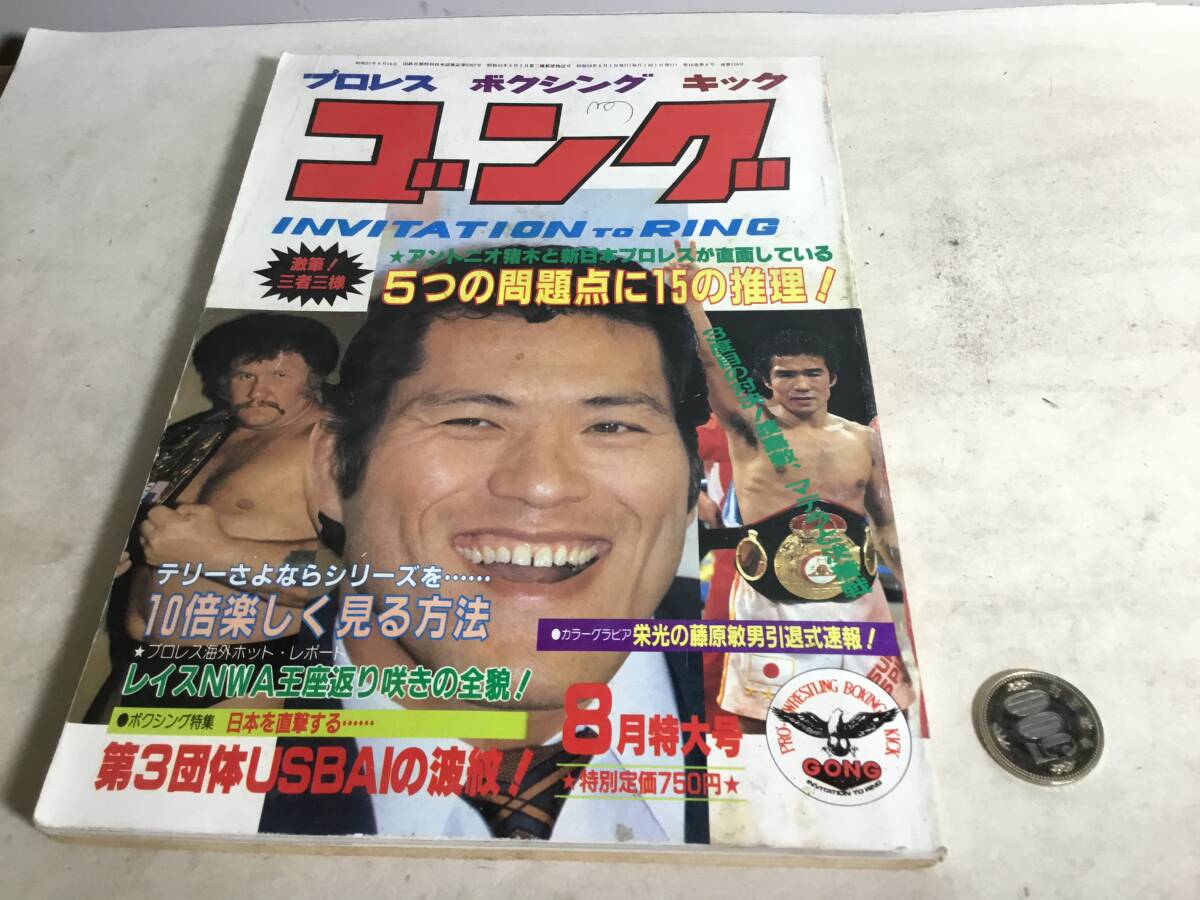 プロレス//ボクシング/キック『ゴング』VOL.16 NO.8 日本スポーツ出版社 昭和58年 拍卖