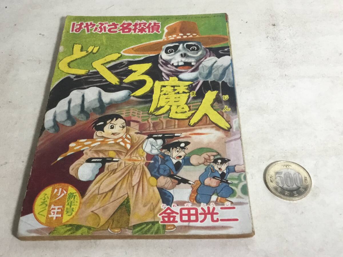 少年新年号ふろく『はやぶさ名探偵 どくろ魔人』画/金田光二 光文社 昭和32年 拍卖