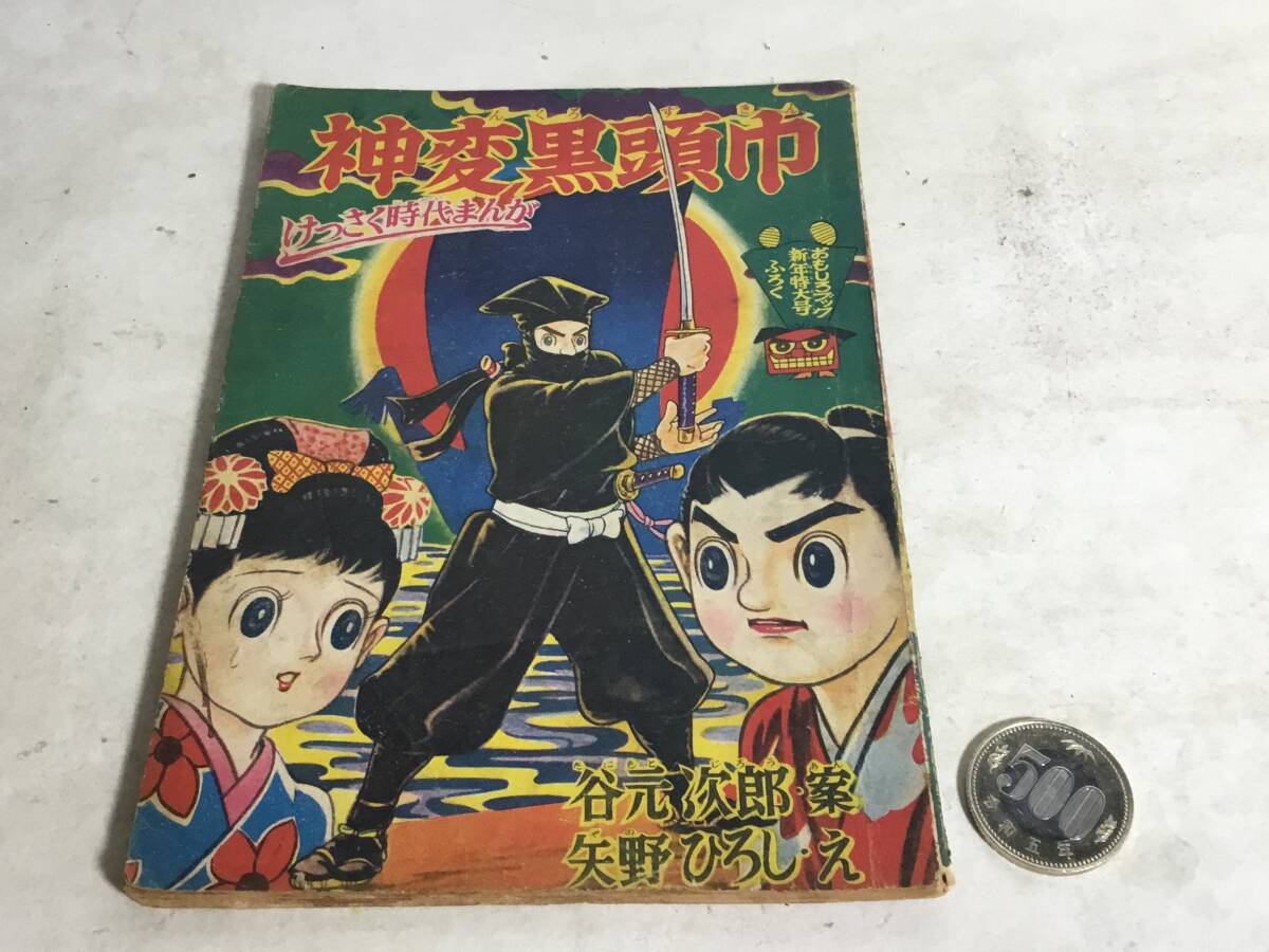 おもしろブック新年特大号ふろく『神変黒頭巾』案/谷元次郎 画/矢野ひろし 集英社 昭和34年 拍卖