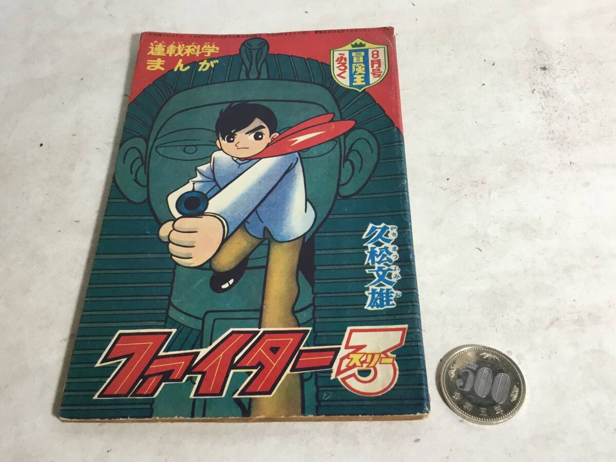 冒険王8月号ふろく『ファイター3』 画/久松文雄 秋田書店 昭和39年 拍卖