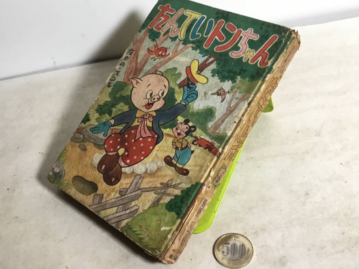 『たんていトンちゃん』 画/たかのてつじ 金の星社 昭和29年 拍卖