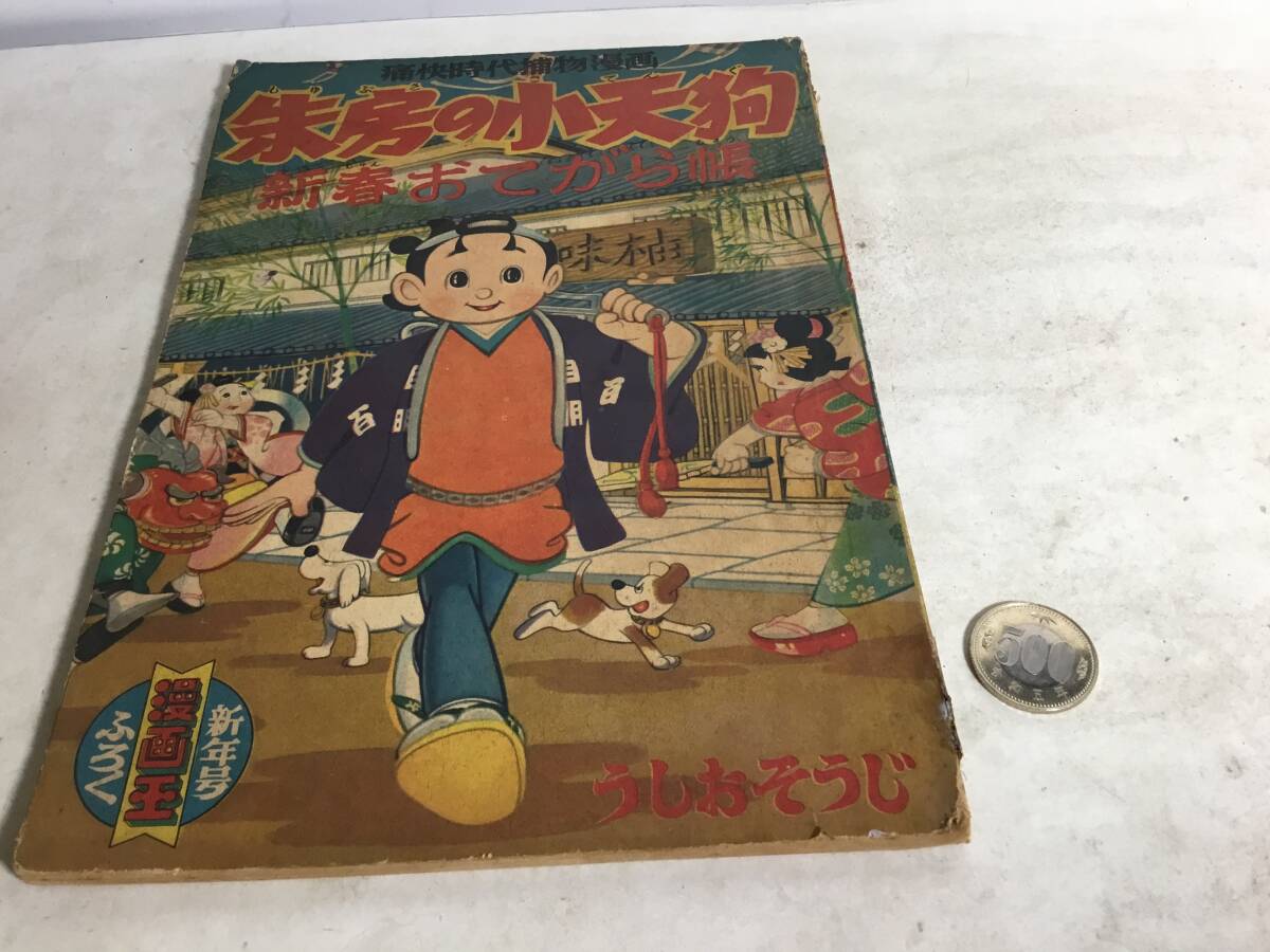 漫画王新年号ふろく 痛快時代捕物漫画『朱房の小天狗 新春おてがら帖』画/うしお・そうじ 秋田書店 昭和32年 拍卖