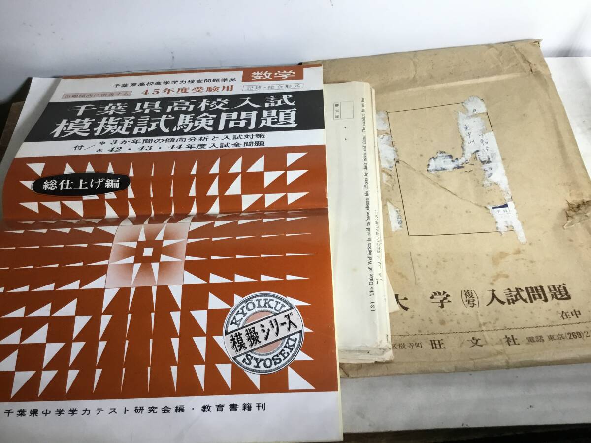 旺文社専用の紙袋入一式『千葉県高校入試模擬試験問題/数学 他』 拍卖