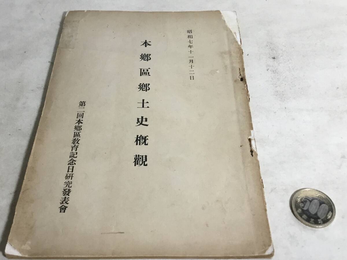 昭和七年十一月十二日『本郷區郷土史概論』第二回本郷區教育記念日研究發表會 拍卖