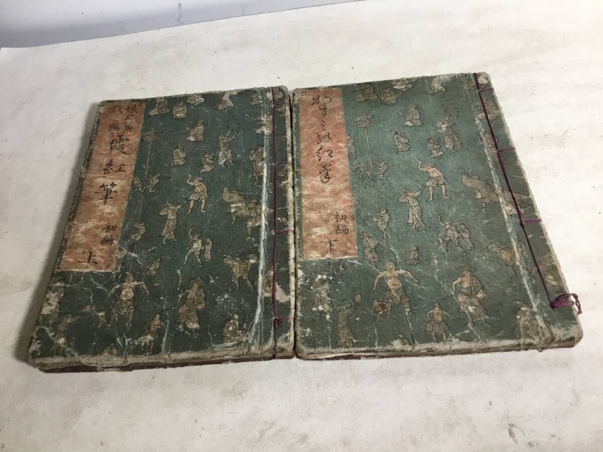 和本『娘節用残編 霞の紅筆』初編上下 著編/曲山人 拍卖