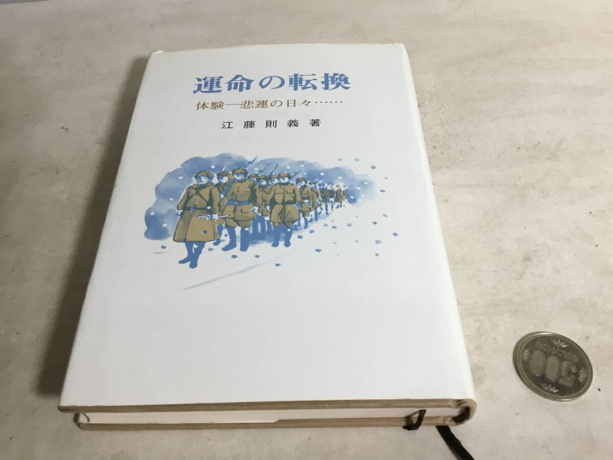 私家版『運命の転換』体験-悲運の日々- 著/江藤則義 三優社 昭和56年 拍卖