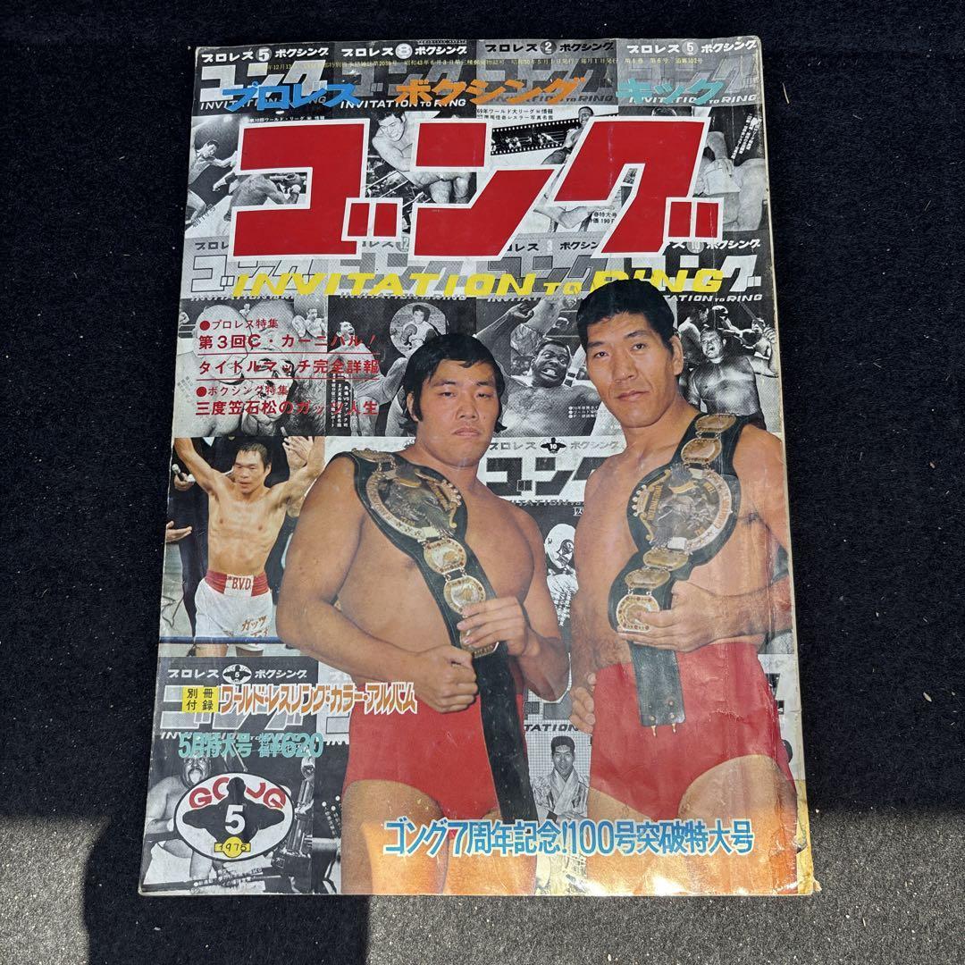 当時モノ ゴング 昭和51年5月 プロレス特集拍卖