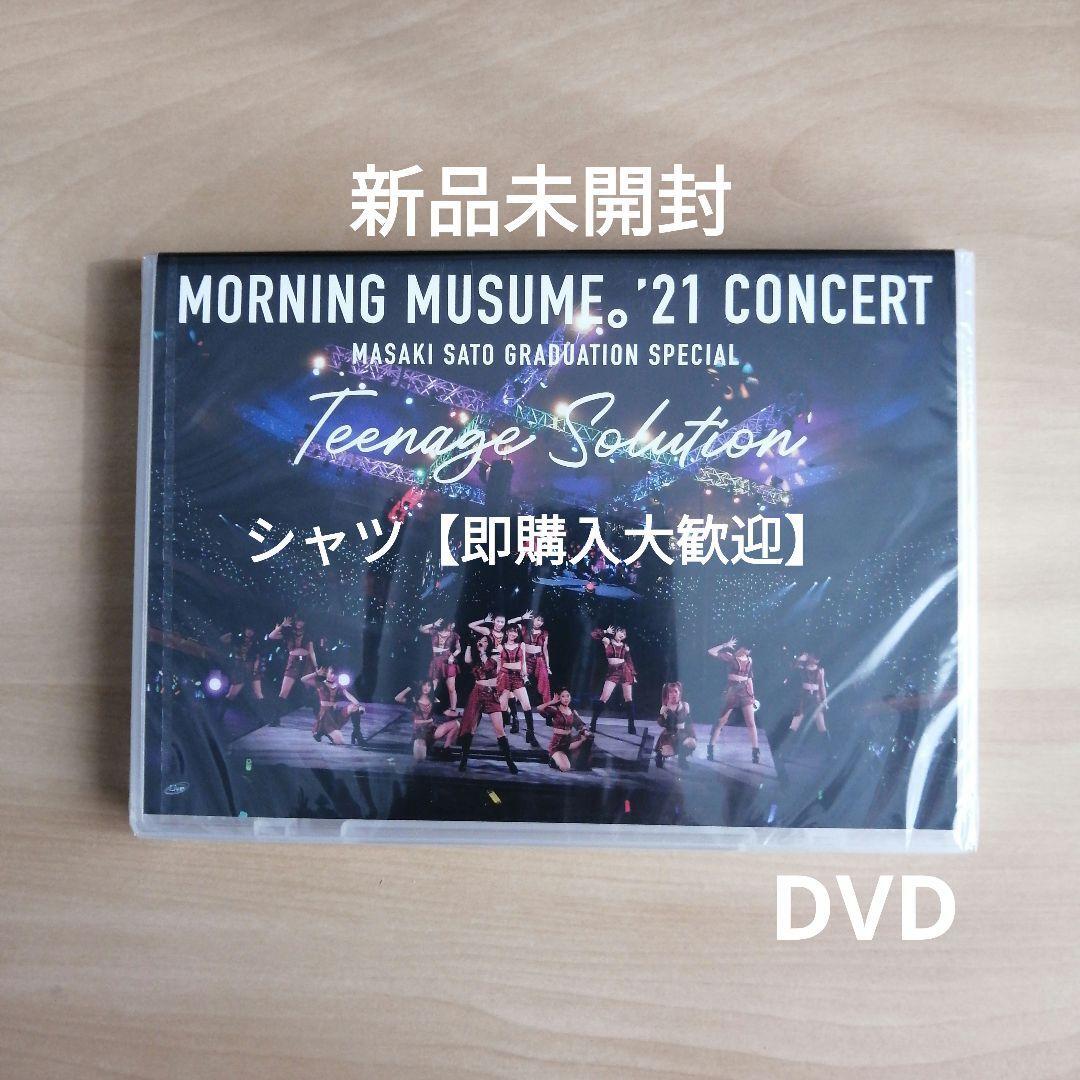 新品未開封★ モーニング娘。'21 コンサート Teenage Solution ~佐藤優樹 卒業スペシャル~ (DVD) 拍卖
