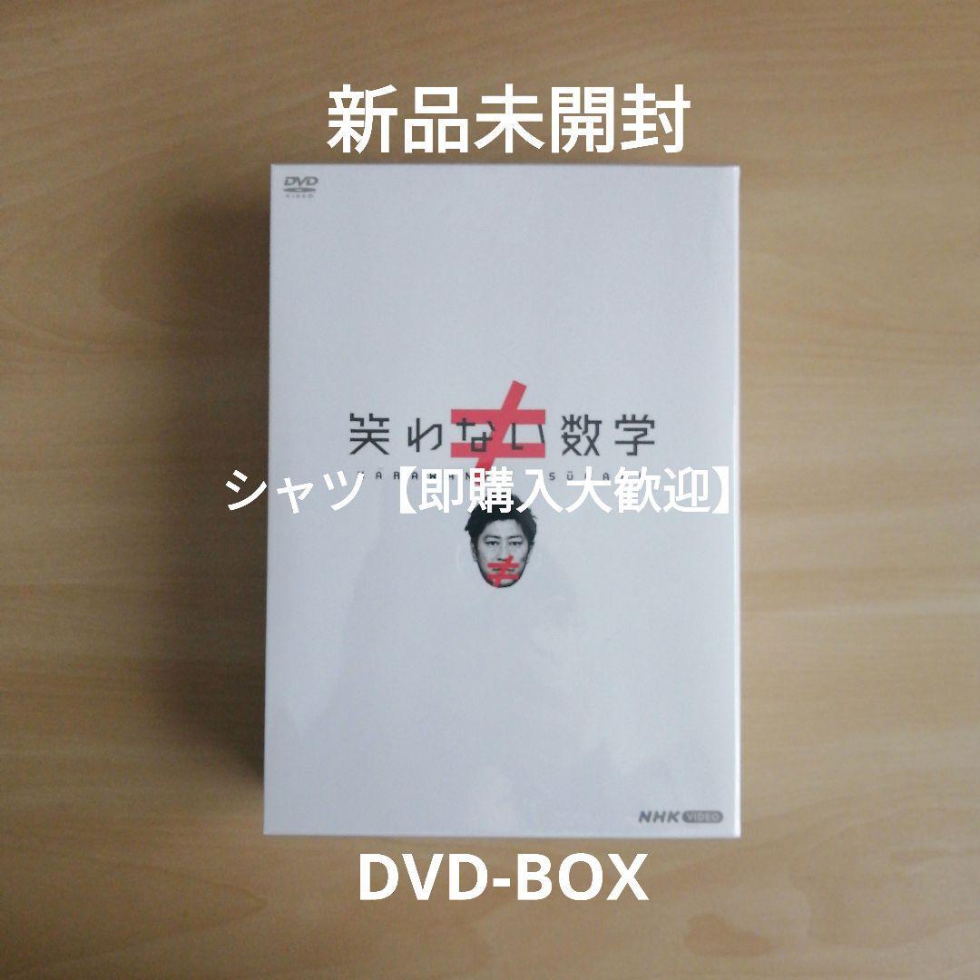 新品未開封★ 笑わない数学 DVD BOX 尾形貴弘 (パンサー) NHK拍卖