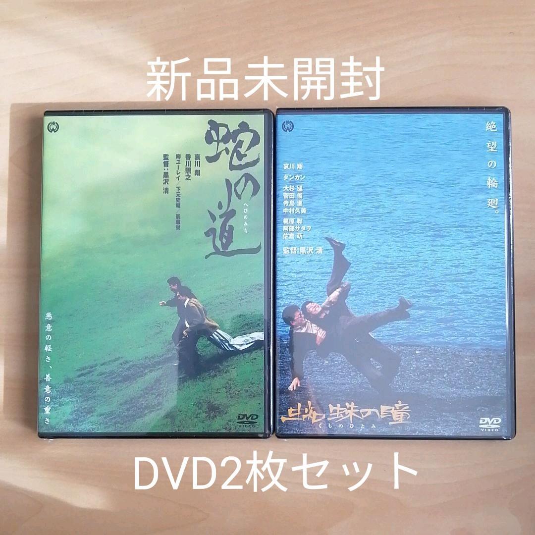 新品未開封★蛇の道 / 蜘蛛の瞳 DVD 2枚セット 哀川翔 黒沢清 香川照之拍卖