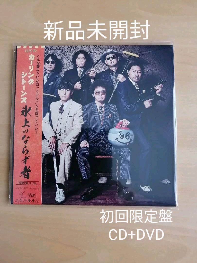 新品未開封★氷上のならず者 CD 初回限定盤 カーリングシトーンズ 寺岡呼人 奥田民生 斉藤和義 浜崎貴司 YO-KING トータス松本拍卖