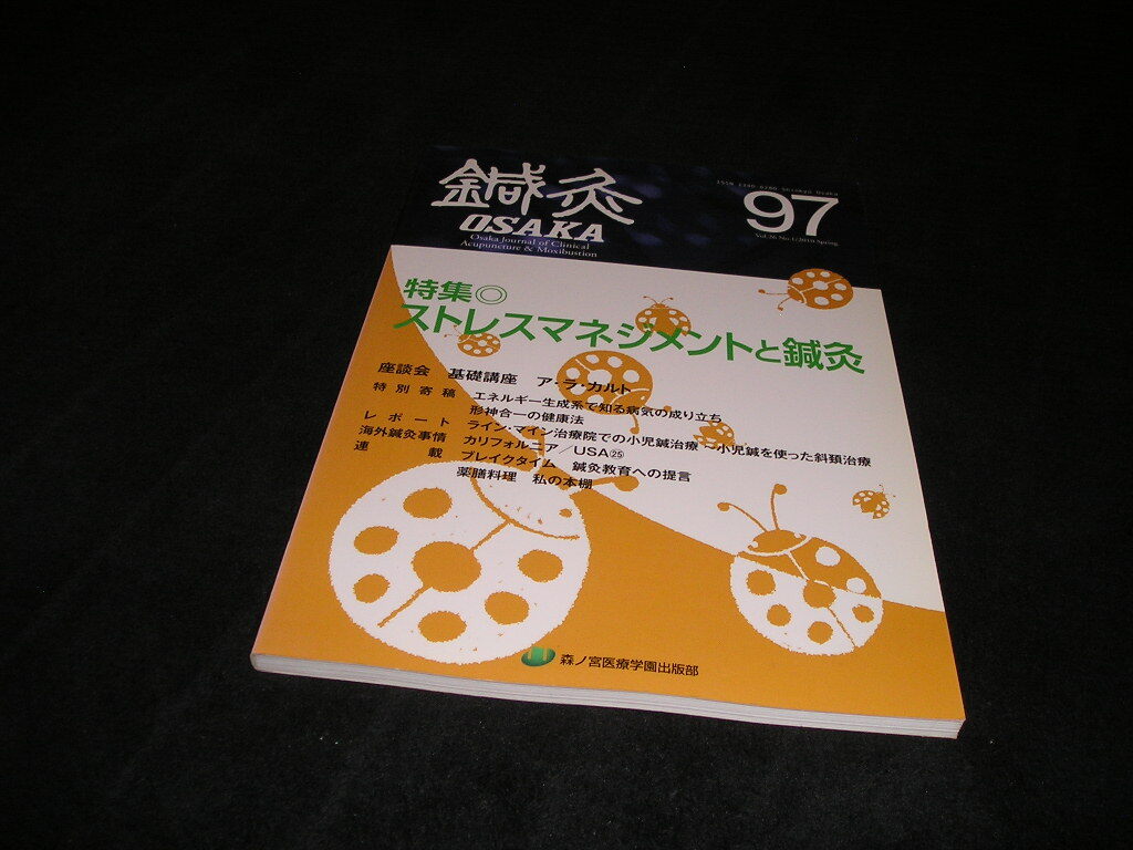 鍼灸 OSAKA 97 2010年 ストレスマネジメントと鍼灸 東洋医学 はりきゅう 針灸拍卖