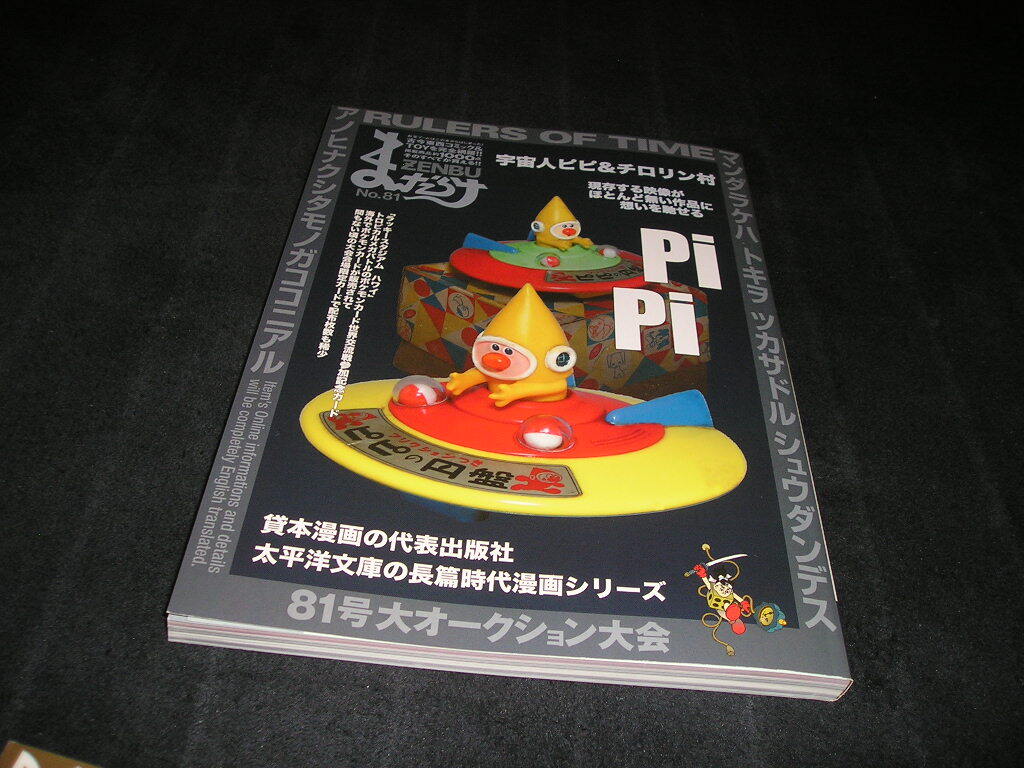 まんだらけzenbu 81 宇宙人ピピ&チロリン村 拍卖