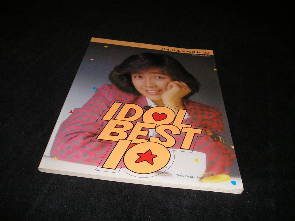 アイドル・ベスト10 ピアノ弾き語り 楽譜 松田聖子 河合奈保子 柏原芳恵 松本伊代 イモ欽トリオ 伊藤つかさ 薬師丸ひろ子 田原俊彦拍卖