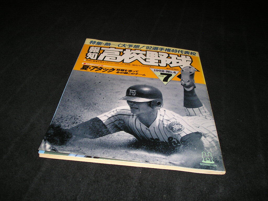報知高校野球 1992年7月号 NO.4 甲子園 高校野球拍卖