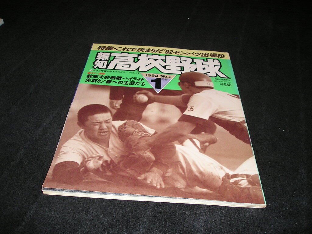 報知高校野球 1992年1月号 NO.1 甲子園 高校野球拍卖