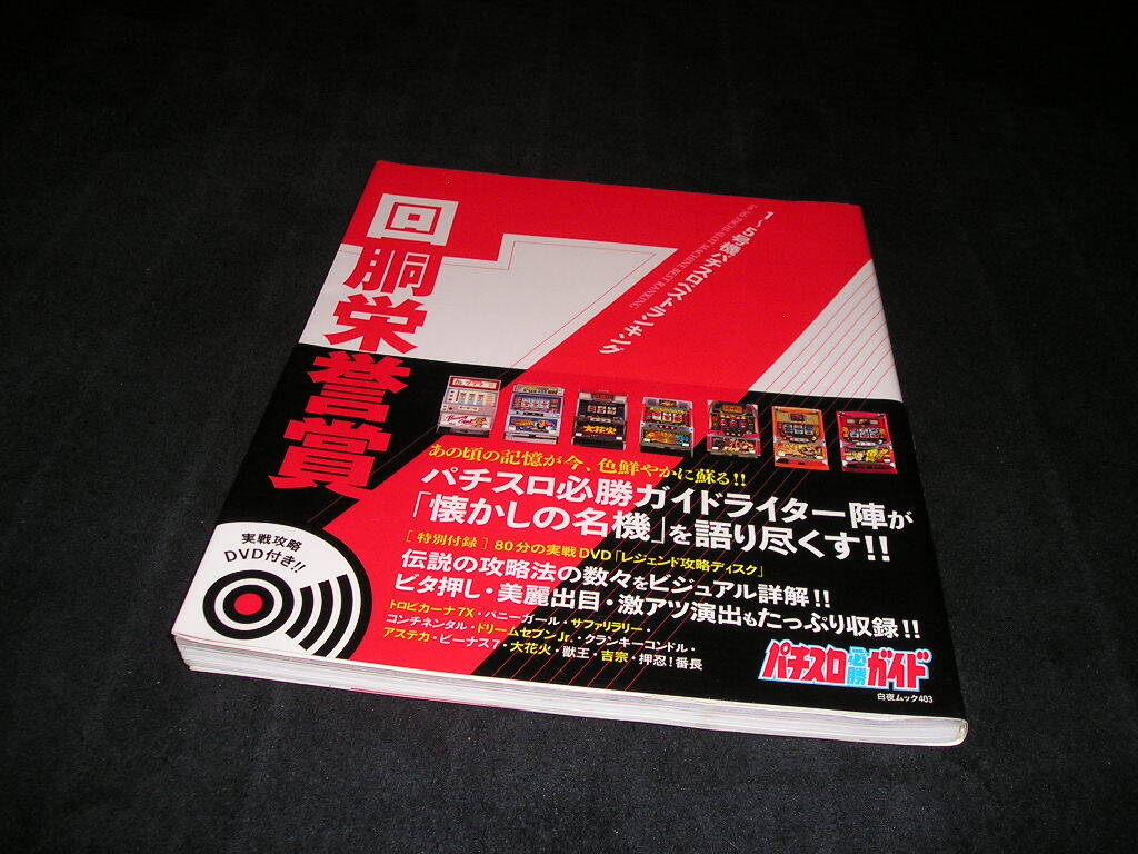 1~5号機パチスロベストランキング 回胴栄誉賞 パチスロ必勝ガイド DVD付き 帯付き バニーガール 大花火 獣王 クランキーコンドル 拍卖