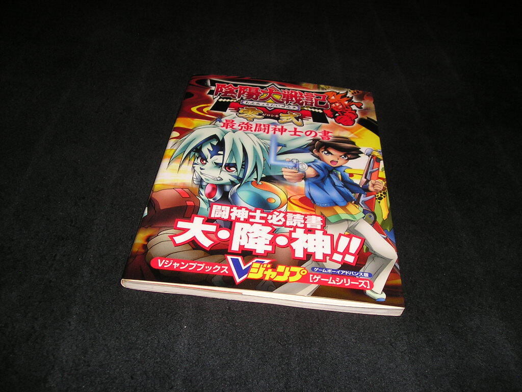 陰陽大戦記 零式 最強闘神士の書 ゲームボーイアドバンス版 Vジャンプブックス ゲームシリーズ GBA 攻略本拍卖
