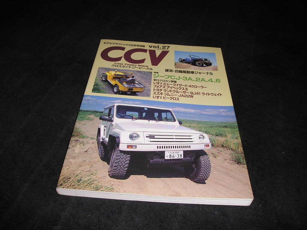 CCV クロスカントリービークル vol.27 ジープ CJ-3A 2A 4 6 ミューウィザード ランドクルーザー BJ41 ジムニー JA22W ビークロス いすゞ拍卖