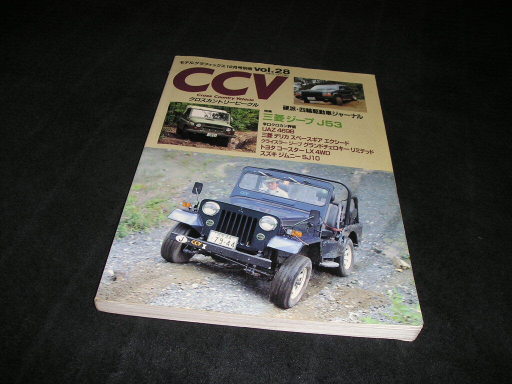 CCV クロスカントリービークル vol.28 三菱 ジープ J53 UAZ 469B デリカ グランドチェロキー トヨタ コースター LX 4WD ジムニー SJ10拍卖