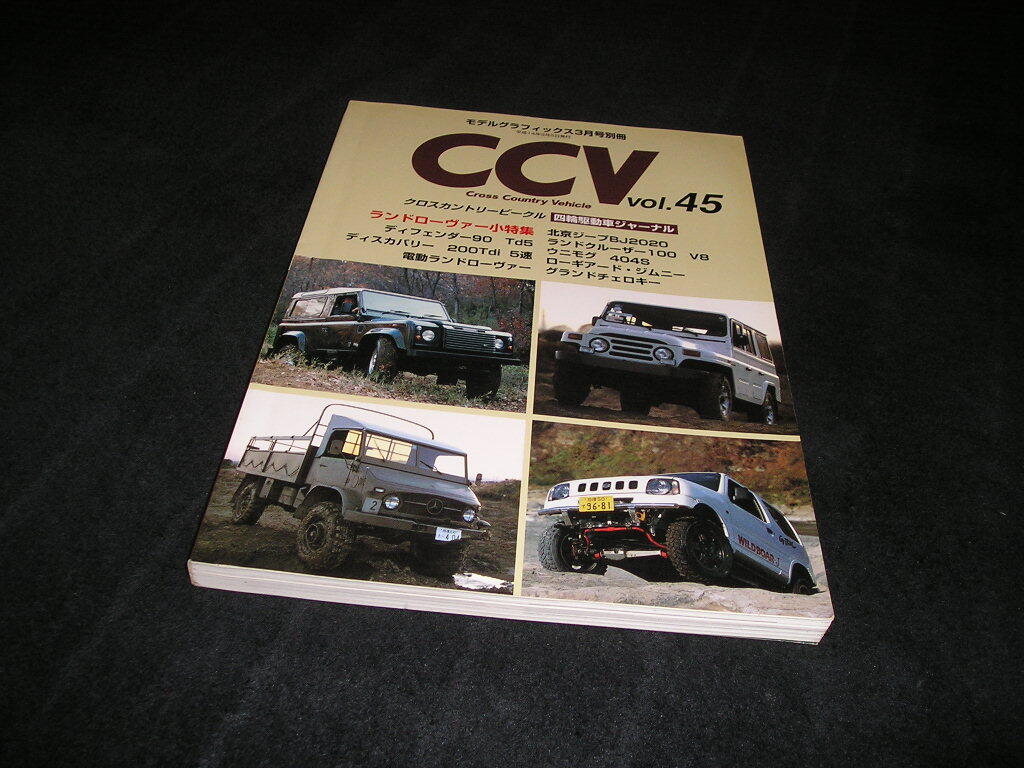 CCV クロスカントリービークル vol.45 ランドローバー ディフェンダー90 Td5 ディスカバリー 200Tdi ランドクルーザー ウニモグ ジムニー拍卖