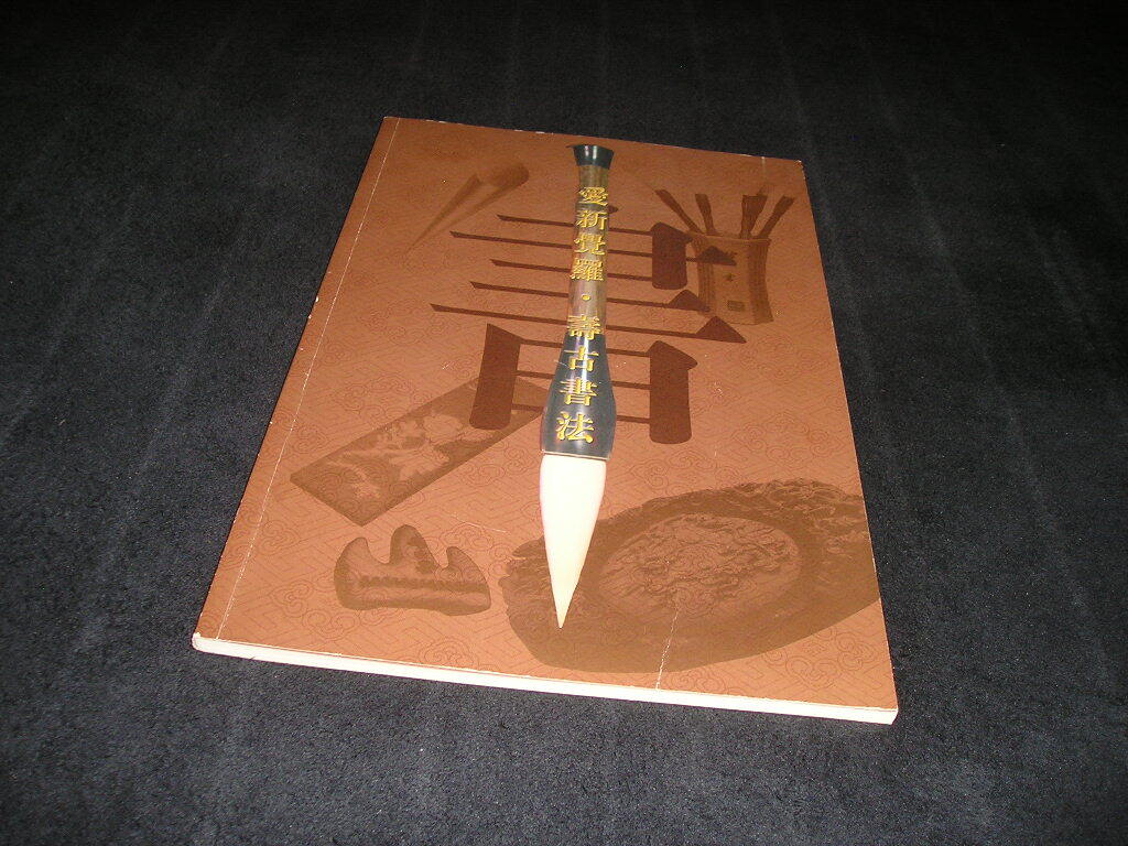 愛新覚羅・壽古書法■中国美術 中国書道 愛新覚羅壽古 愛新覚羅寿古 拍卖