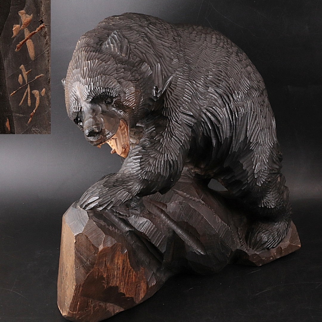 ◆◇牛歩/早川惣三郎 木彫熊 高さ45cm×幅48cm 木彫 北海道 八雲 熊 民芸品 郷土土産 アイヌ◇◆拍卖