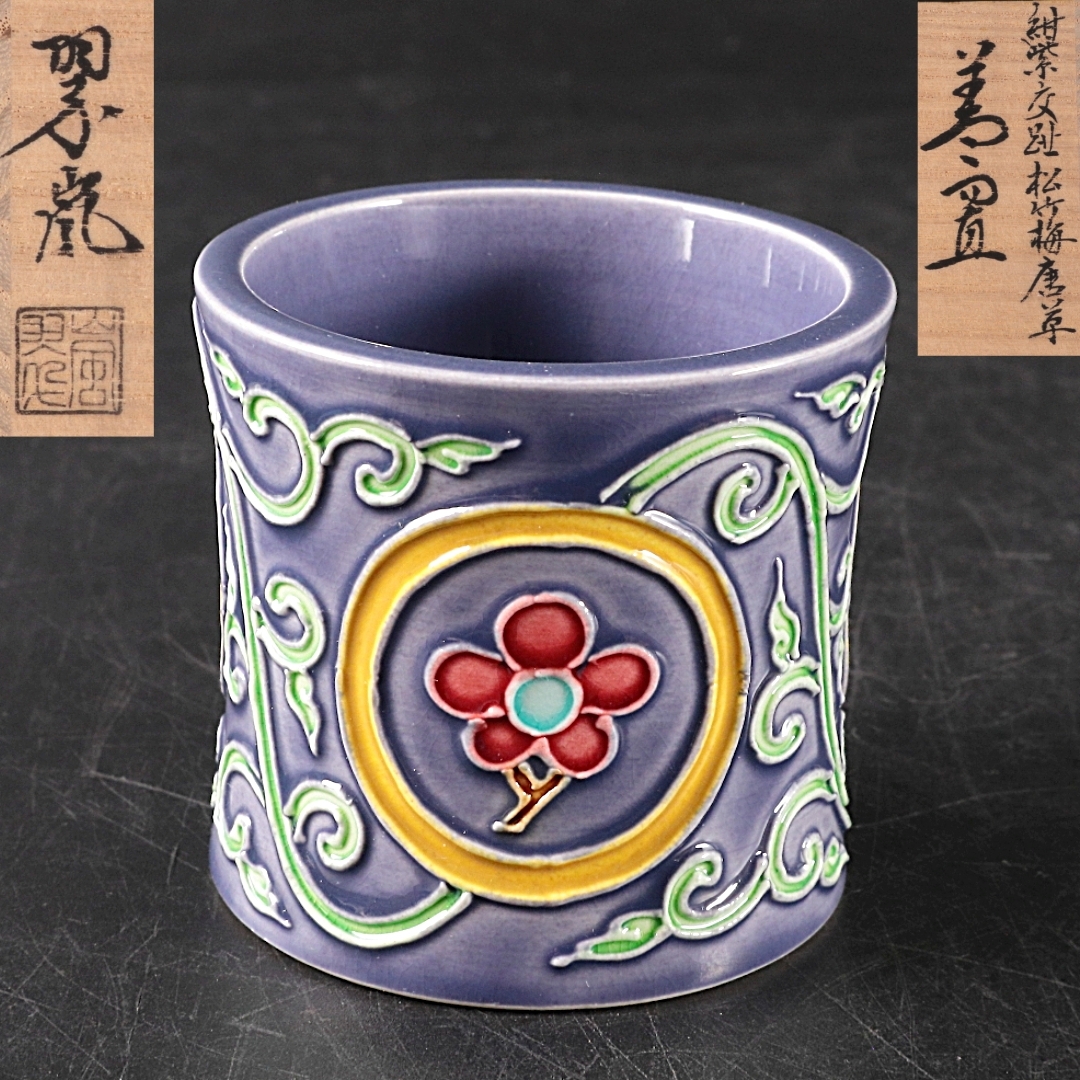 ◆◇二代 中村翠嵐 紺紫交趾松竹梅唐草 蓋置 茶道具 交趾焼◇◆拍卖
