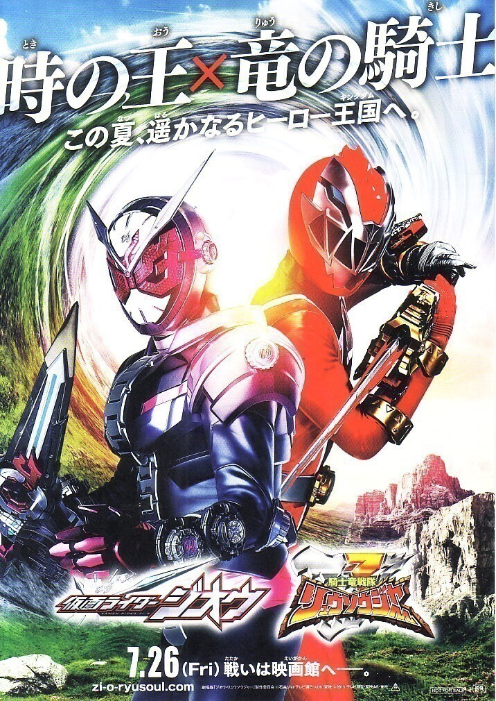 「仮面ライダージオウ&騎士竜戦隊リュウソウジャー」の映画チラシです拍卖
