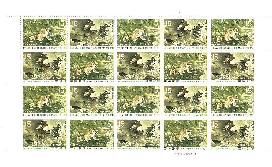 「政府印刷事業百年記念1971」の記念切手です拍卖