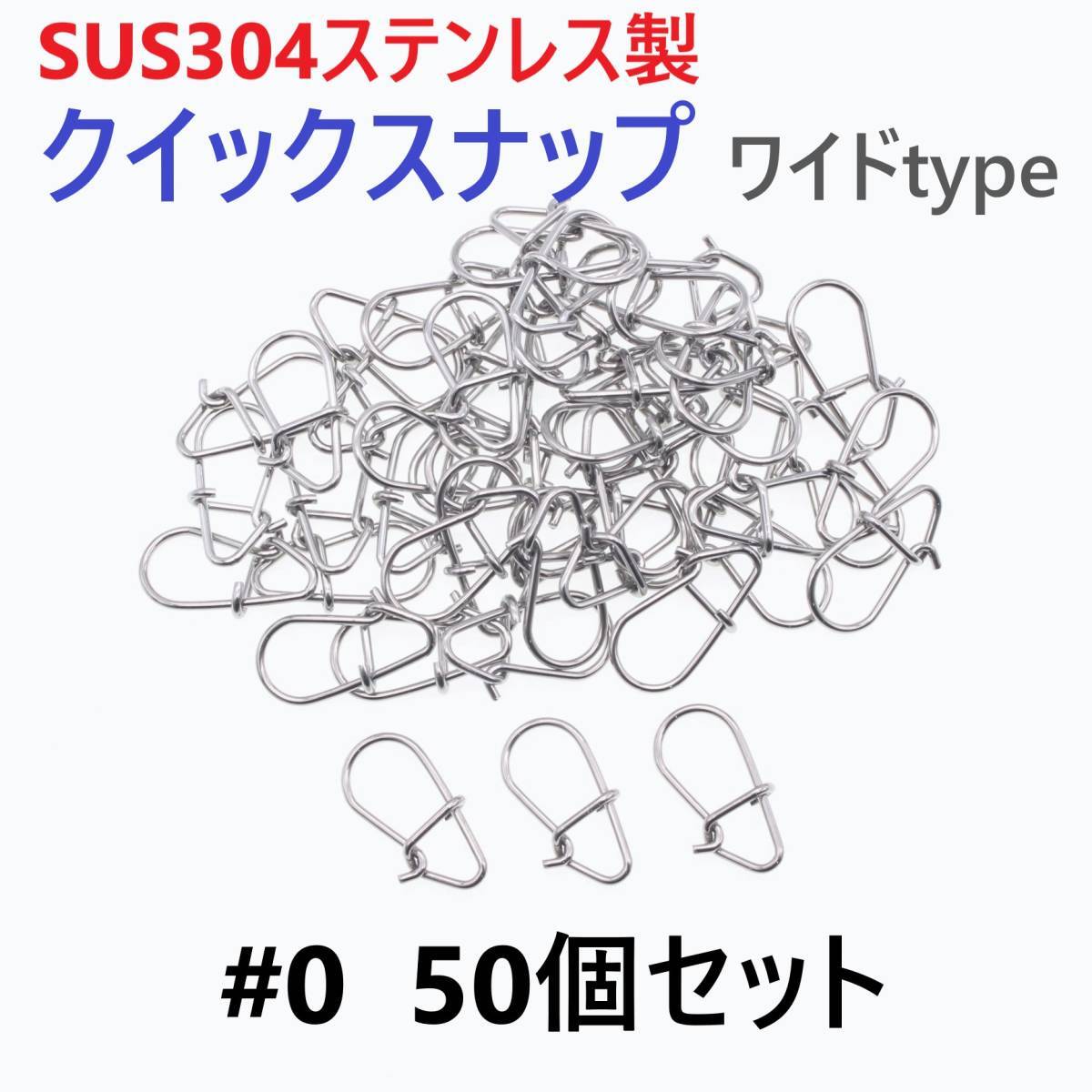 【送料150円】SUS304 ステンレス製 強力クイックスナップ ワイドタイプ #0 50個セット ルアー用 防錆 スナップ拍卖