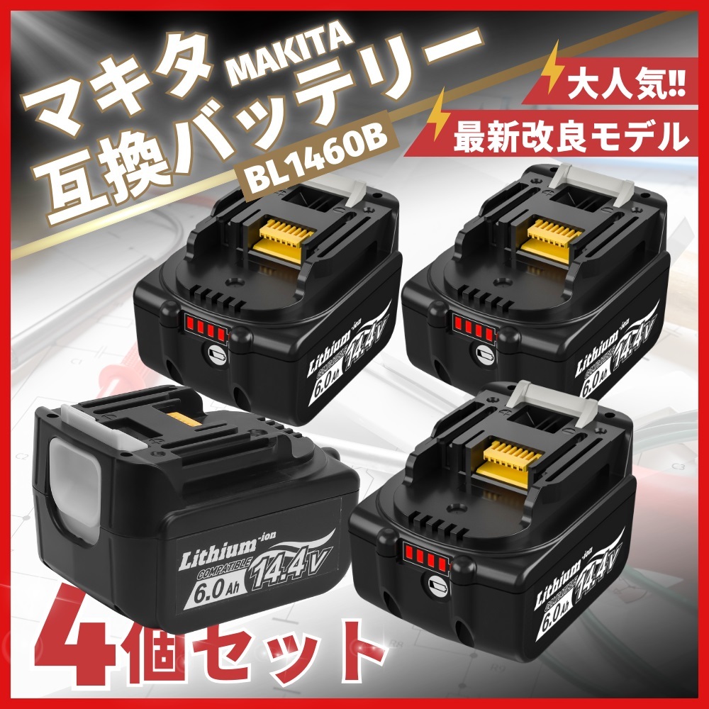 (A) マキタ 互換 BL1460B 4個 バッテリー14.4v 6000mAh 6.0Ah MAKITA 送料無料 BL1430 BL1450 BL1460 BL1430B BL1450B DC18RC DC18RF 対応拍卖