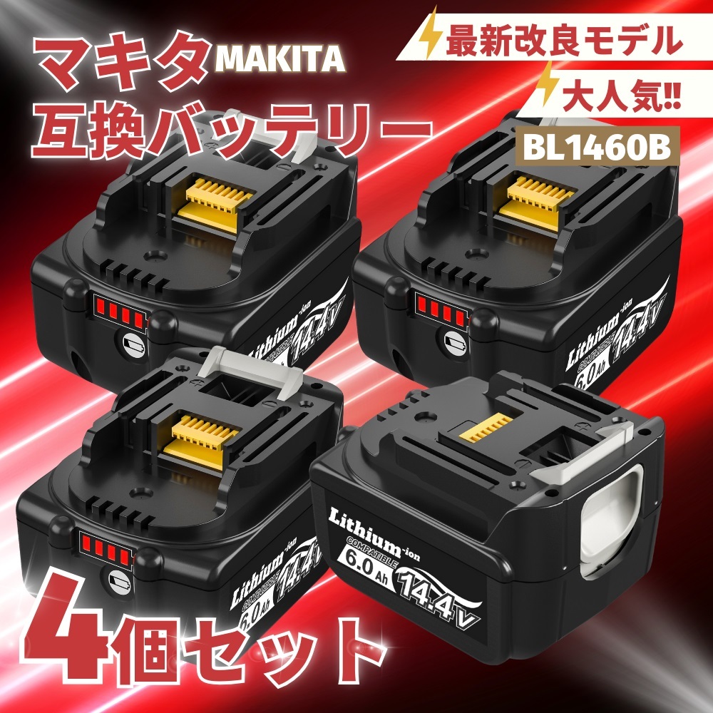(B) マキタ 互換 BL1460B 4個 バッテリー14.4v 6000mAh 6.0Ah MAKITA 送料無料 BL1430 BL1450 BL1460 BL1430B BL1450B DC18RC DC18RF 対応拍卖